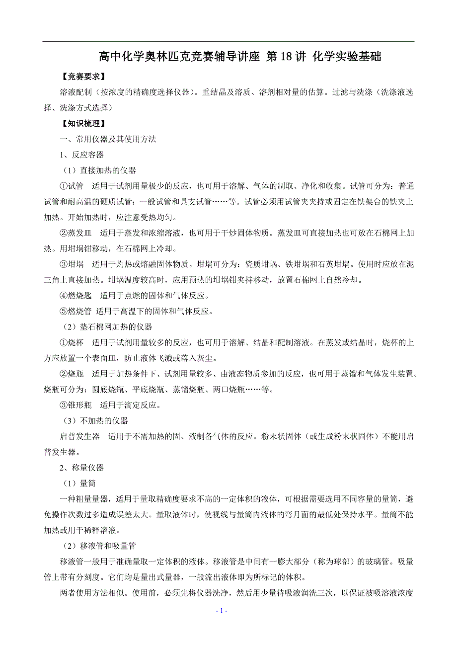 高中化学奥林匹克竞赛辅导讲座-第18讲-化学实验基础25页_第1页