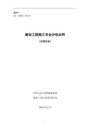 《建设工程施工专业分包合同（示范文本）》