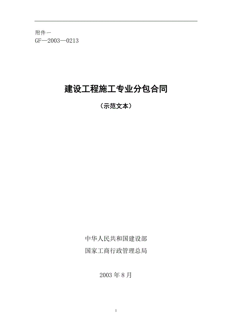 《建设工程施工专业分包合同（示范文本）》_第1页