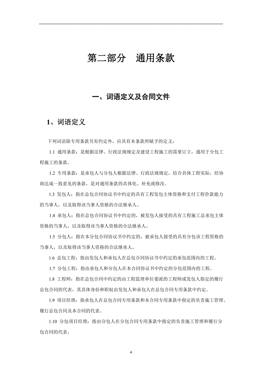 《建设工程施工专业分包合同（示范文本）》_第4页