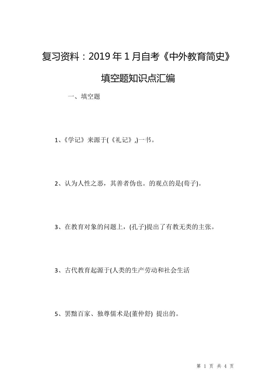 复习资料：2019年1月自考《中外教育简史》填空题知识点汇编_第1页