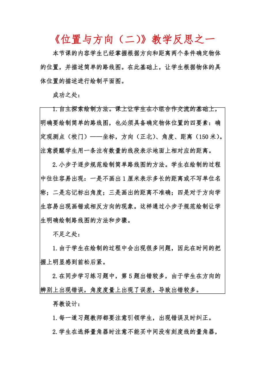 [优秀教学教案]《位置与方向（二）》教学反思之一_第1页