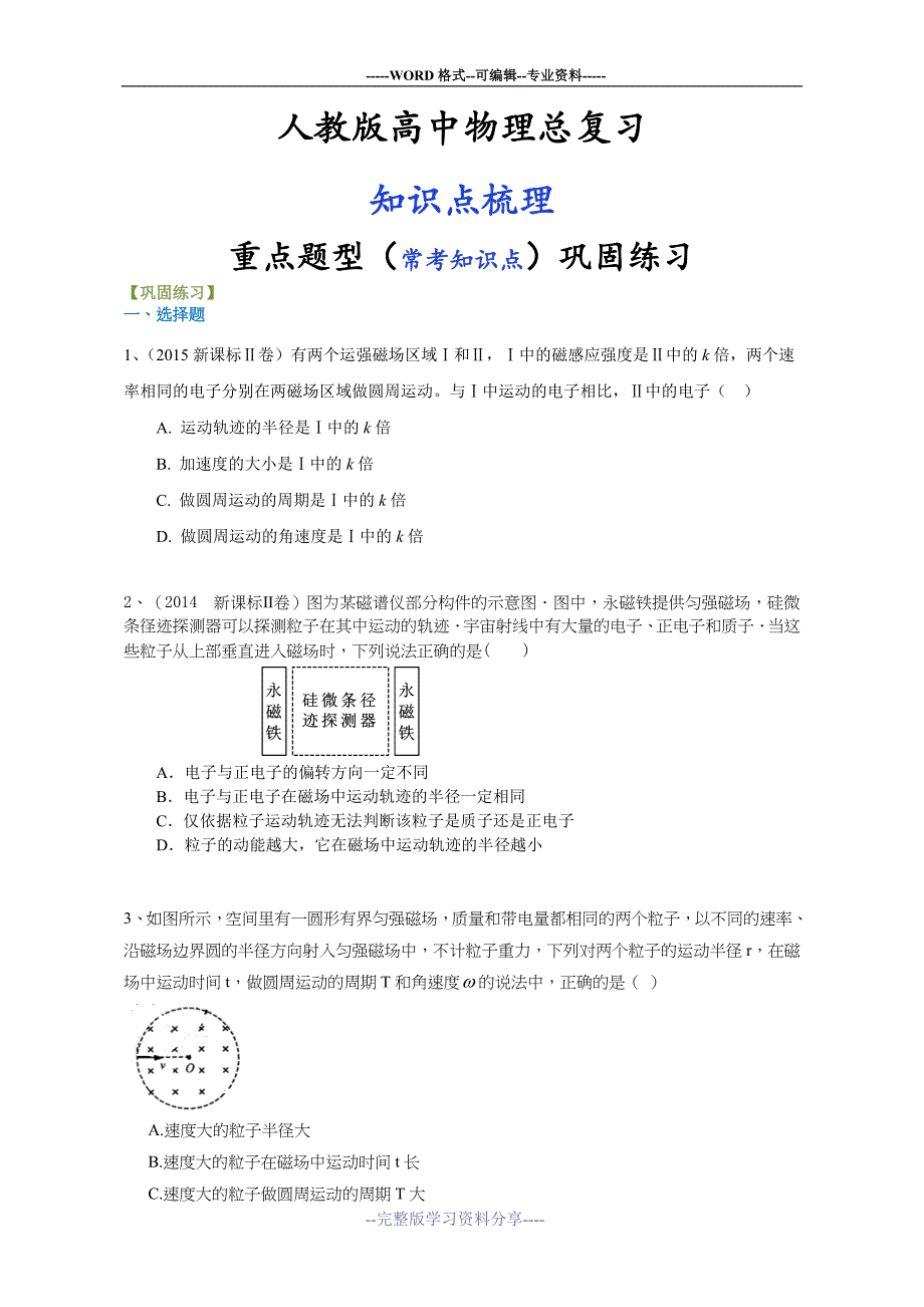 人教版高中物理总复习[重点题型巩固练习]带电粒子在磁场中的运动(基础)_第1页