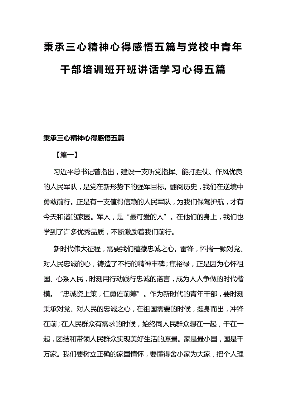 秉承三心精神心得感悟五篇与党校中青年干部培训班开班讲话学习心得五篇_第1页