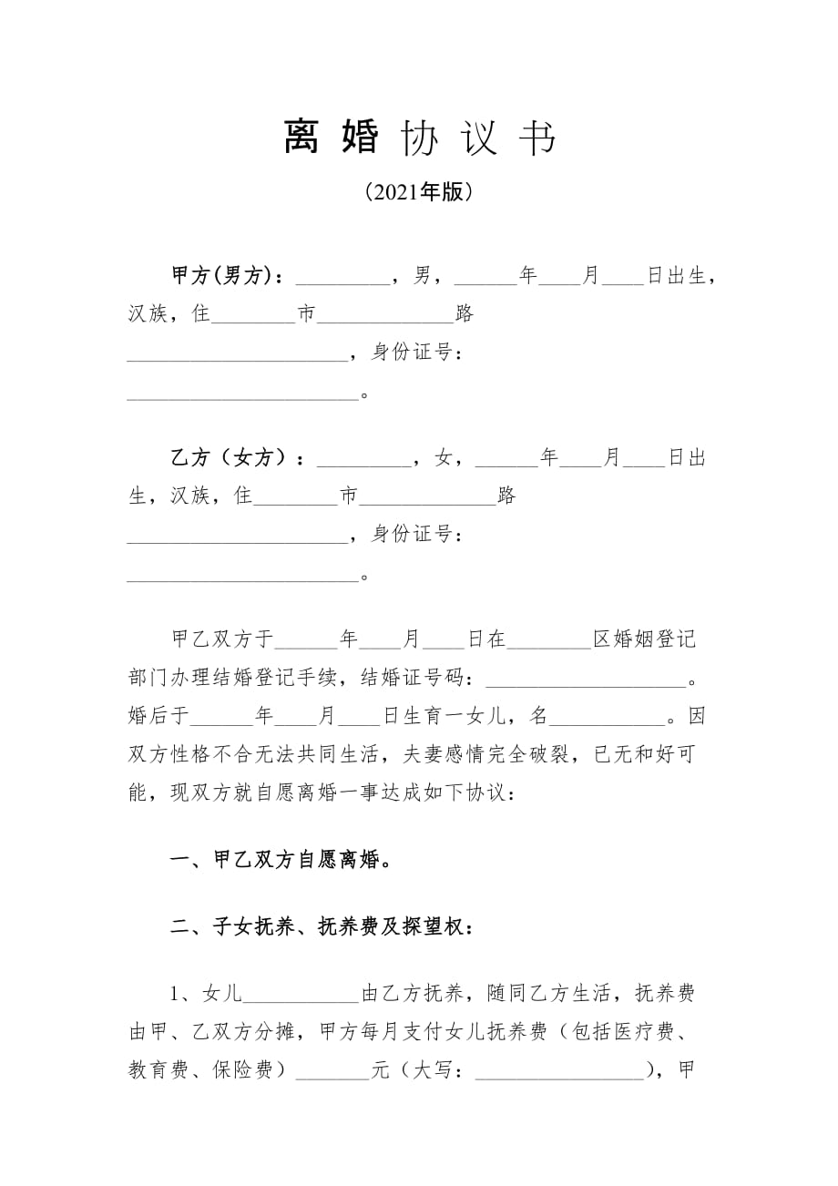 2021年离婚协议书（全面完整版）_第1页