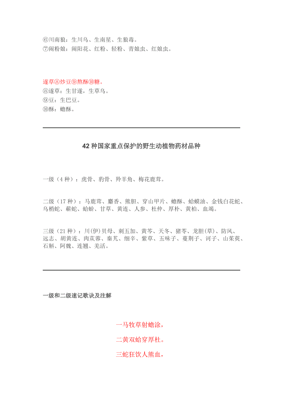 28种毒性中药、42种保护药材、101种药食两用品种（完整版）_第2页