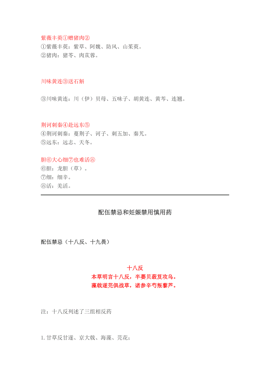 28种毒性中药、42种保护药材、101种药食两用品种（完整版）_第4页