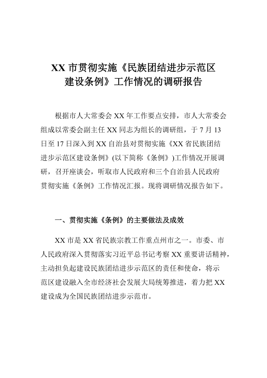 XX市贯彻实施《民族团结进步示范区建设条例》工作情况的调研报告_第1页