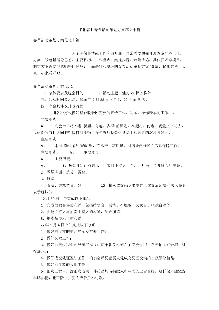 【推荐】春节活动策划方案范文十篇_第1页