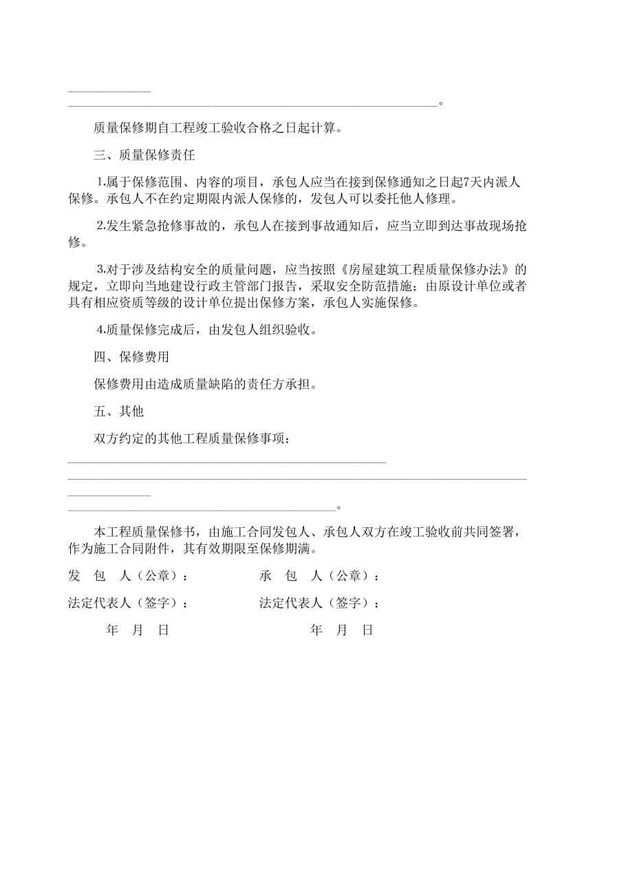 《房屋建筑工程质量保修书 （示范文本）》_第2页