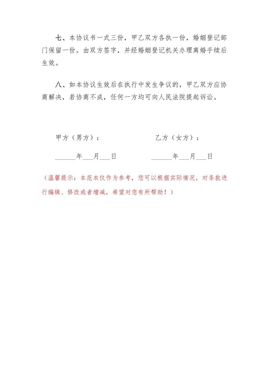 2021年离婚协议书（完美详细版）_第5页