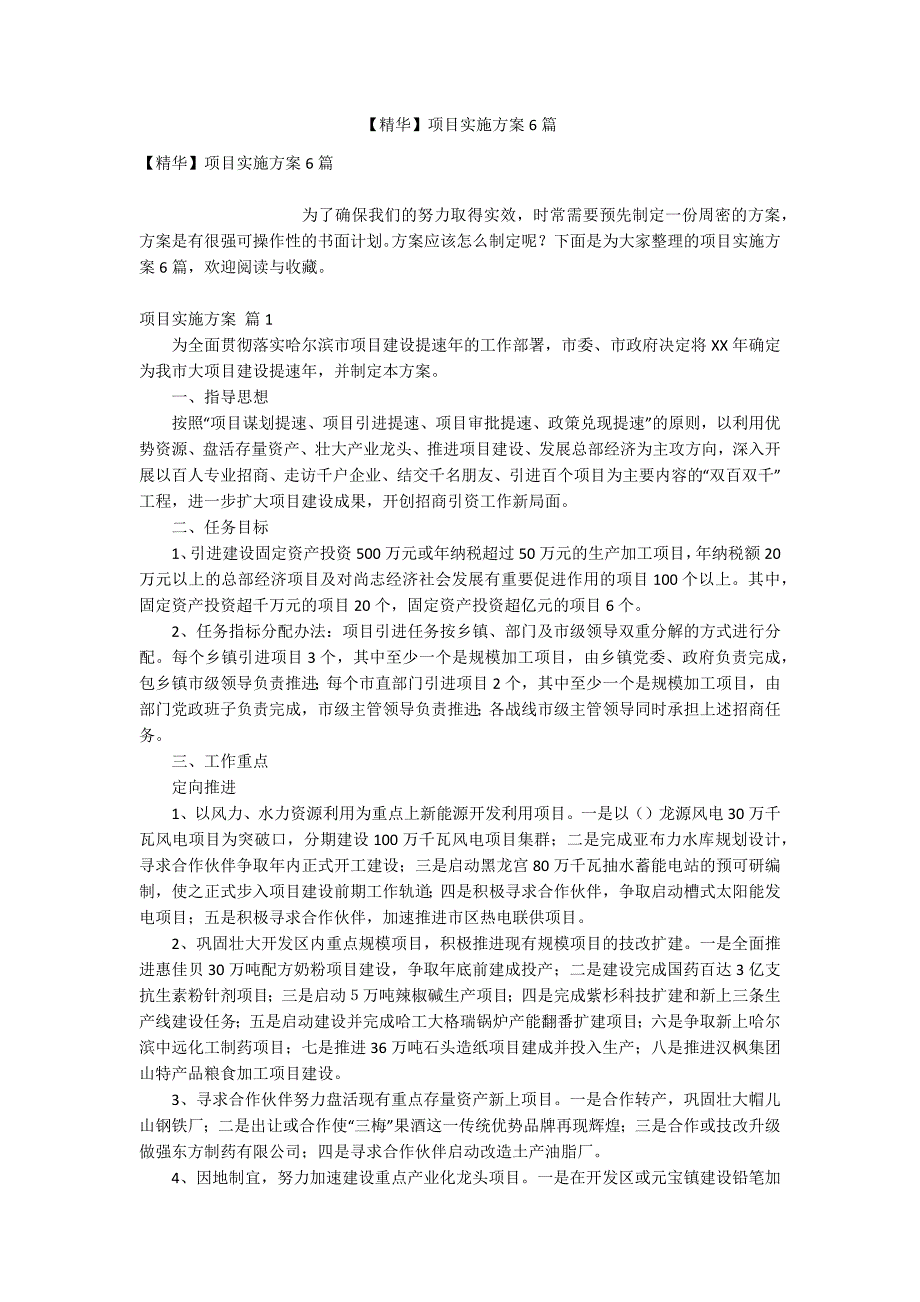 【精华】项目实施方案6篇_第1页