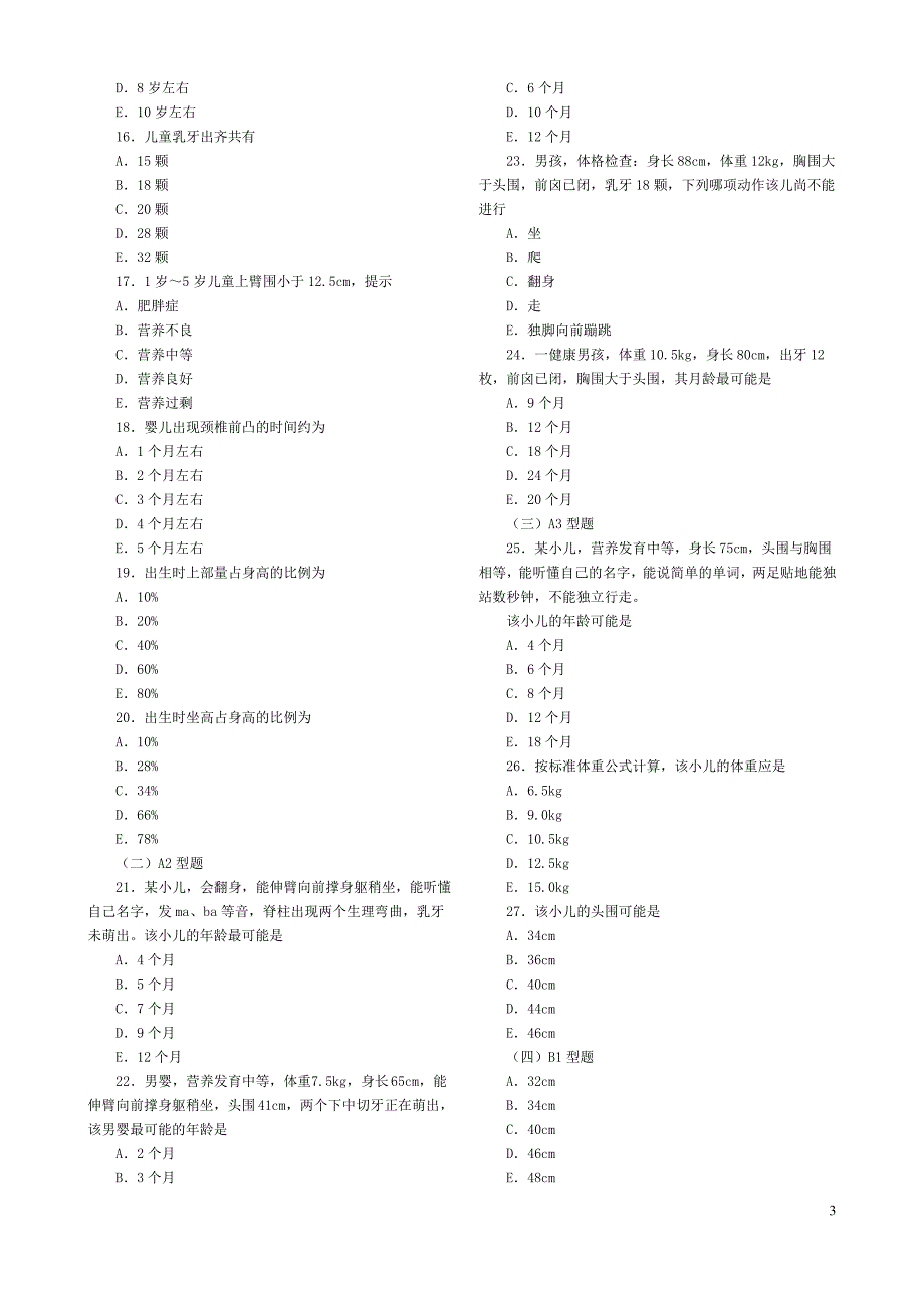 儿科护理学各章节考试复习题汇总_第3页