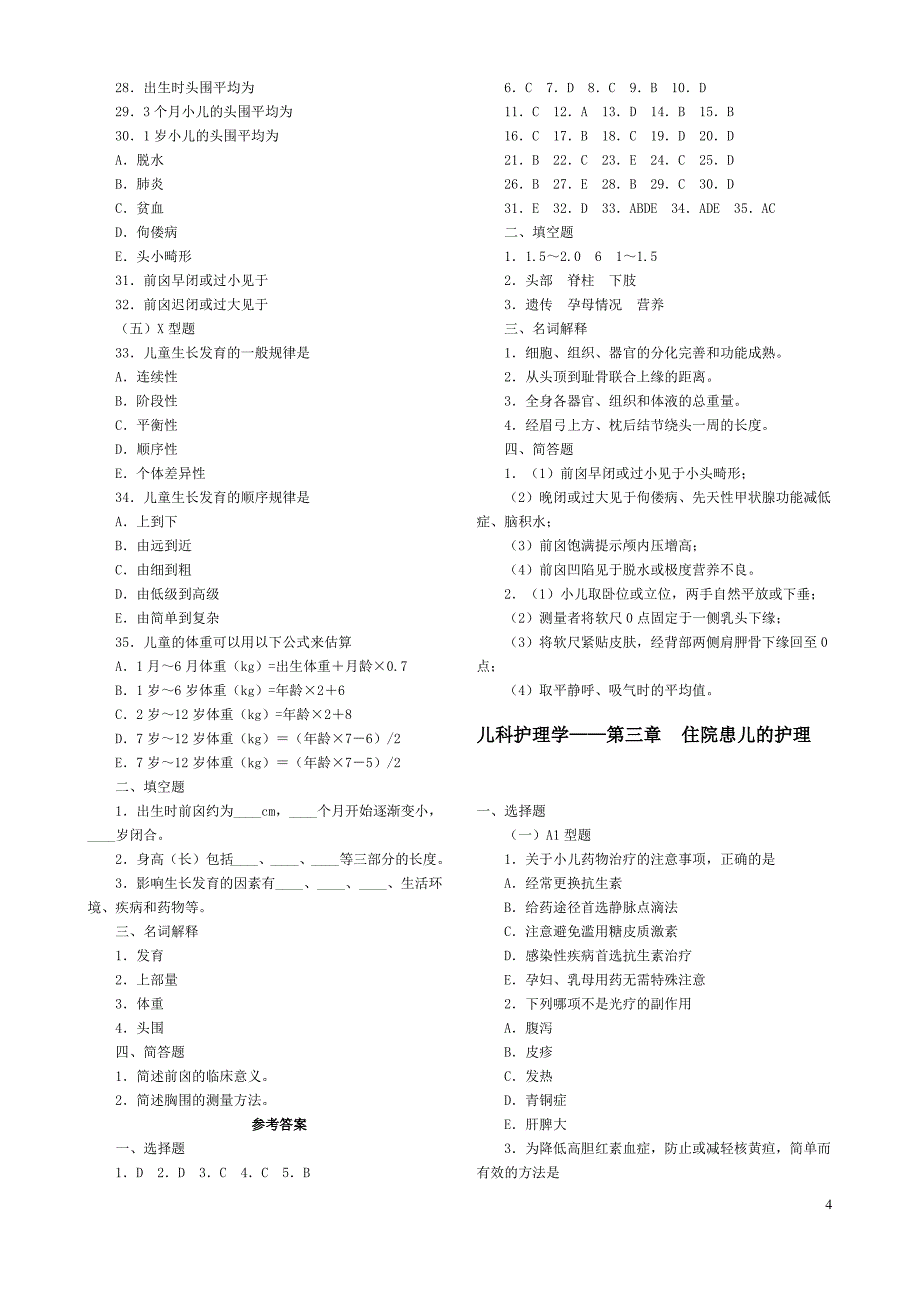 儿科护理学各章节考试复习题汇总_第4页