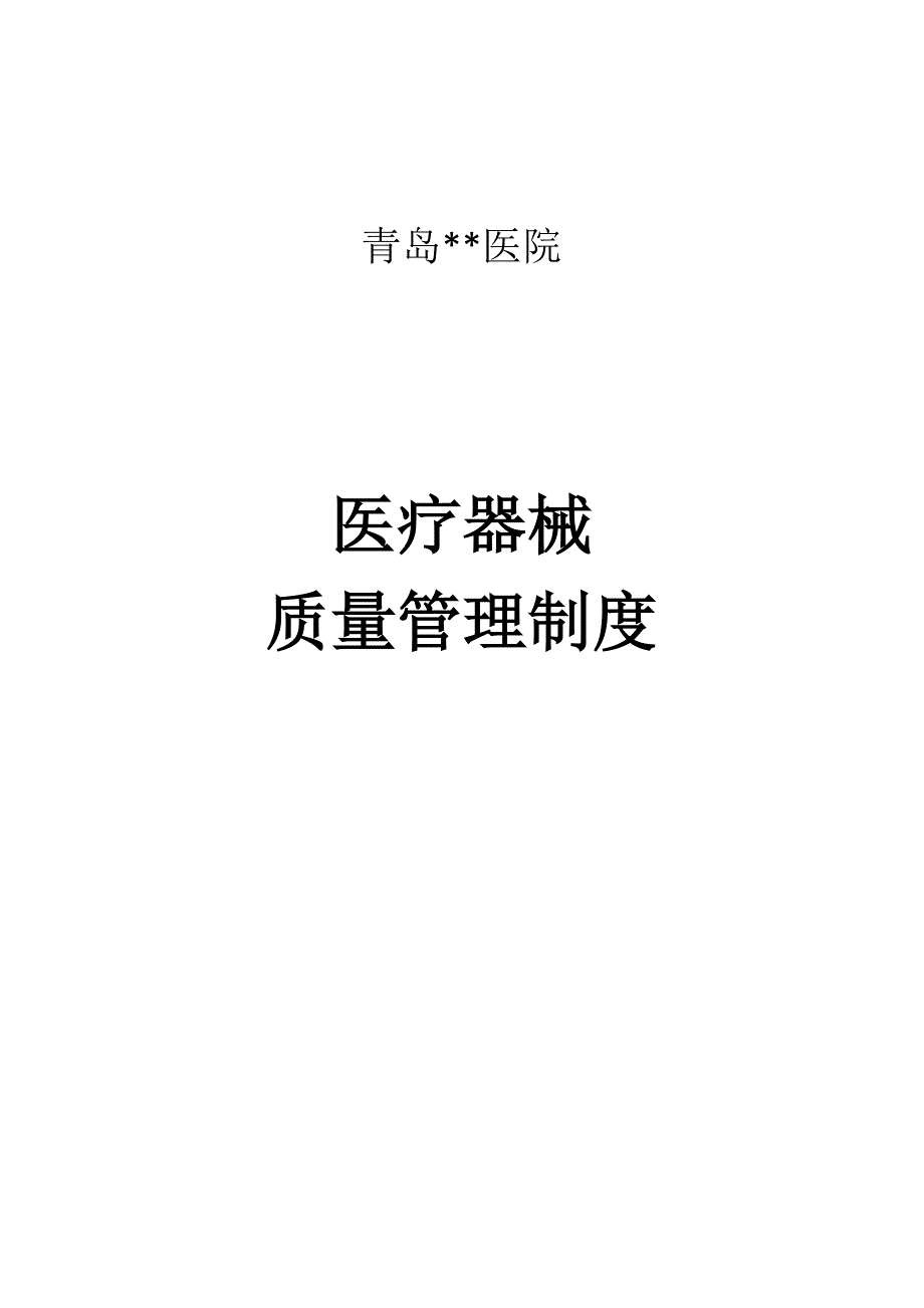 《医院医疗器械质量管理制度汇编》_第1页