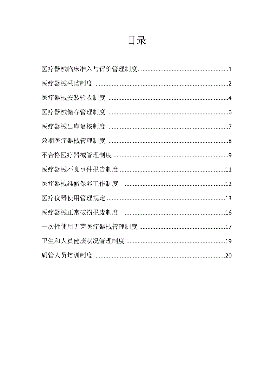 《医院医疗器械质量管理制度汇编》_第2页