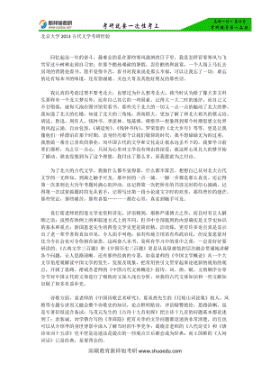 北京大学2013古代文学考研经验-