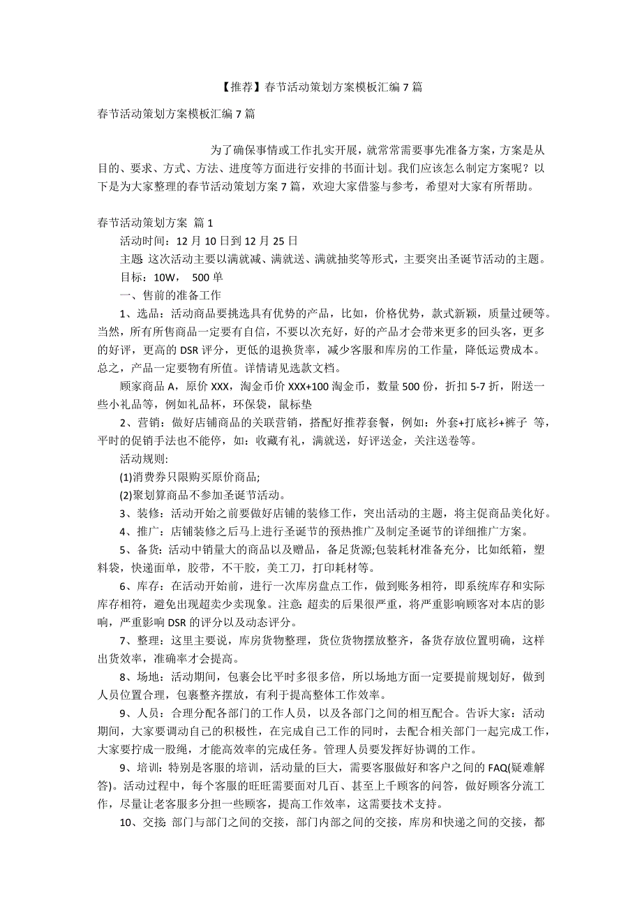 【推荐】春节活动策划方案模板汇编7篇_第1页