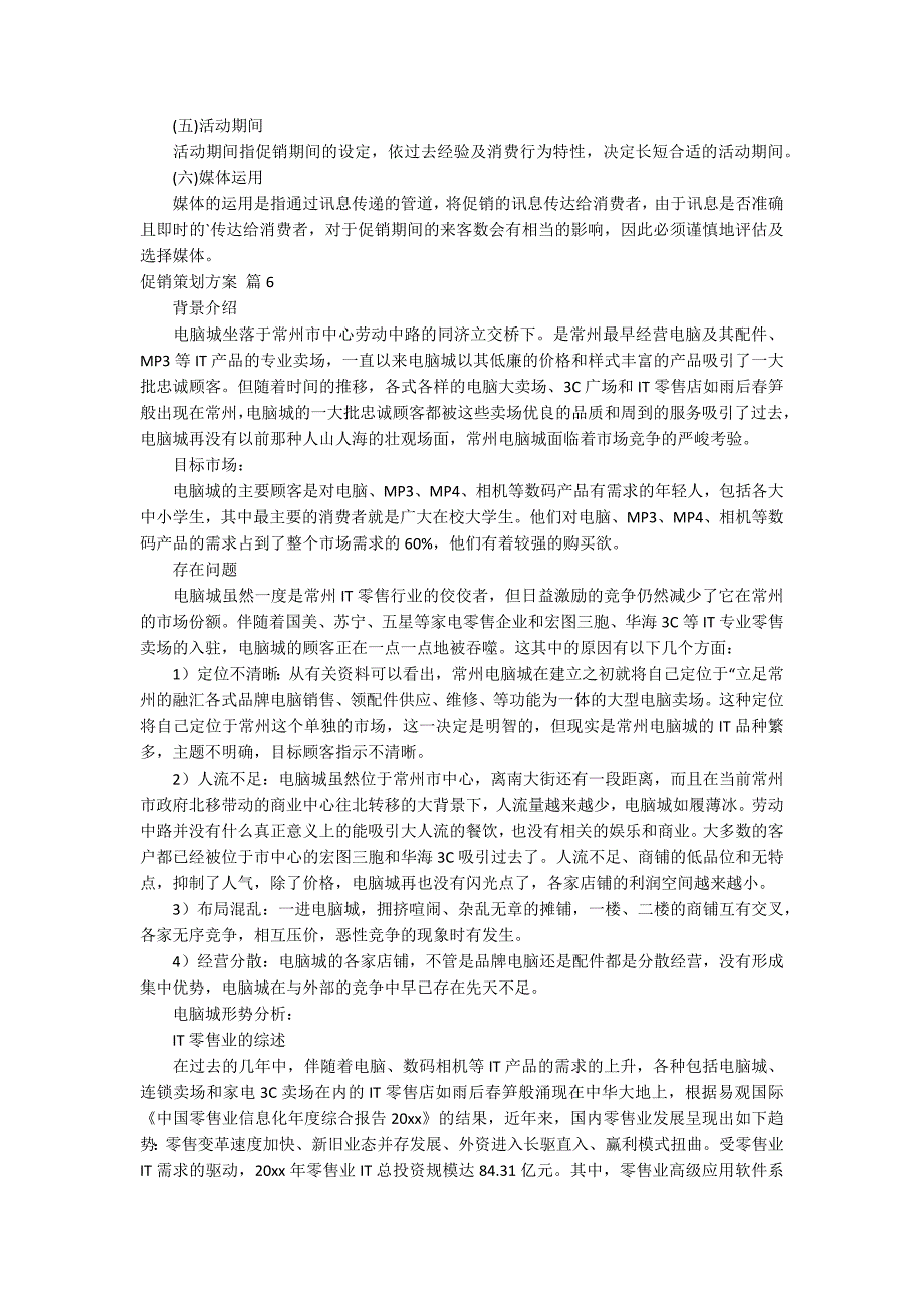 【必备】促销策划方案模板合集8篇_第4页