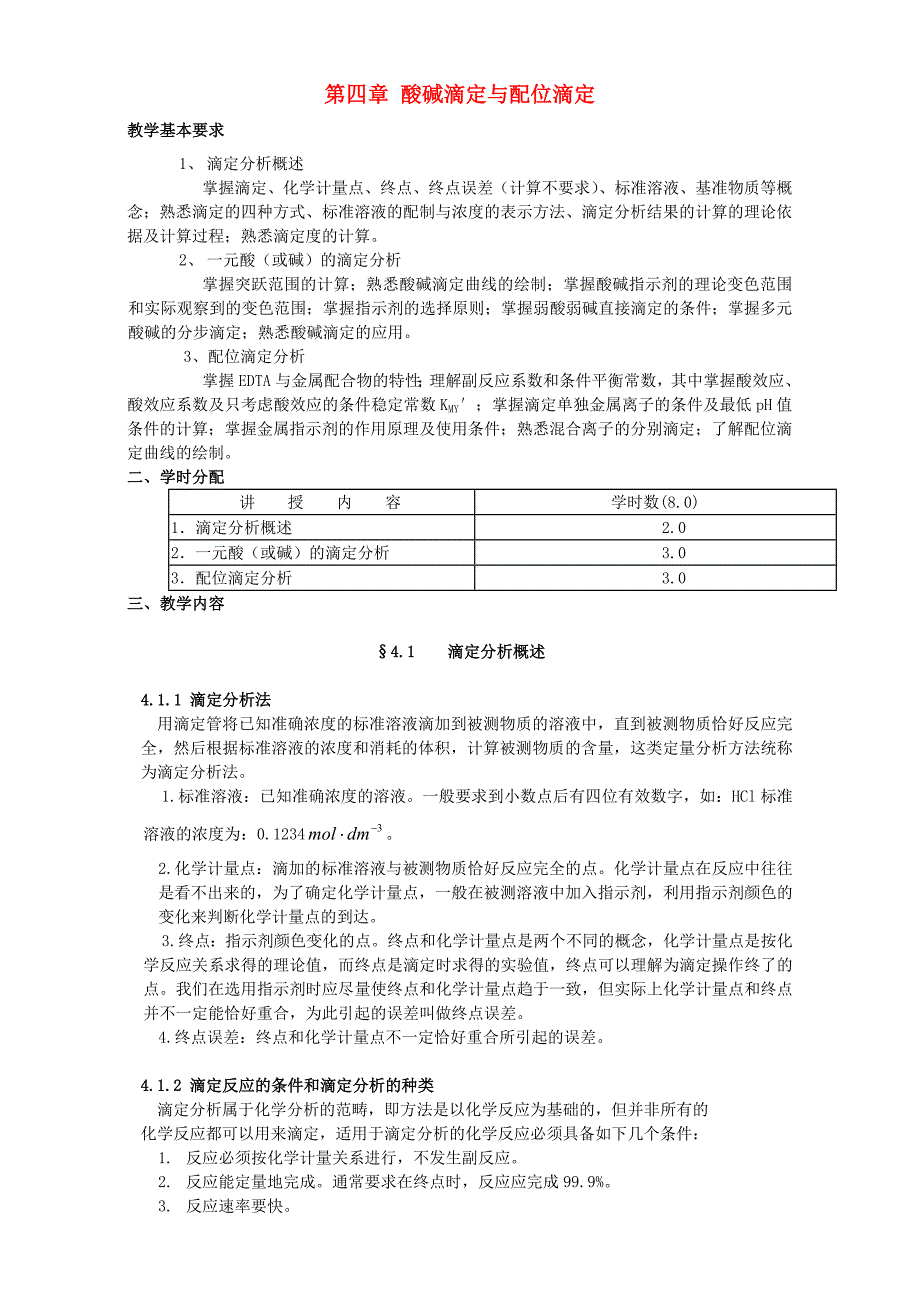 高考化学专题复习第四章-酸碱滴定与配位滴定教案14页_第1页