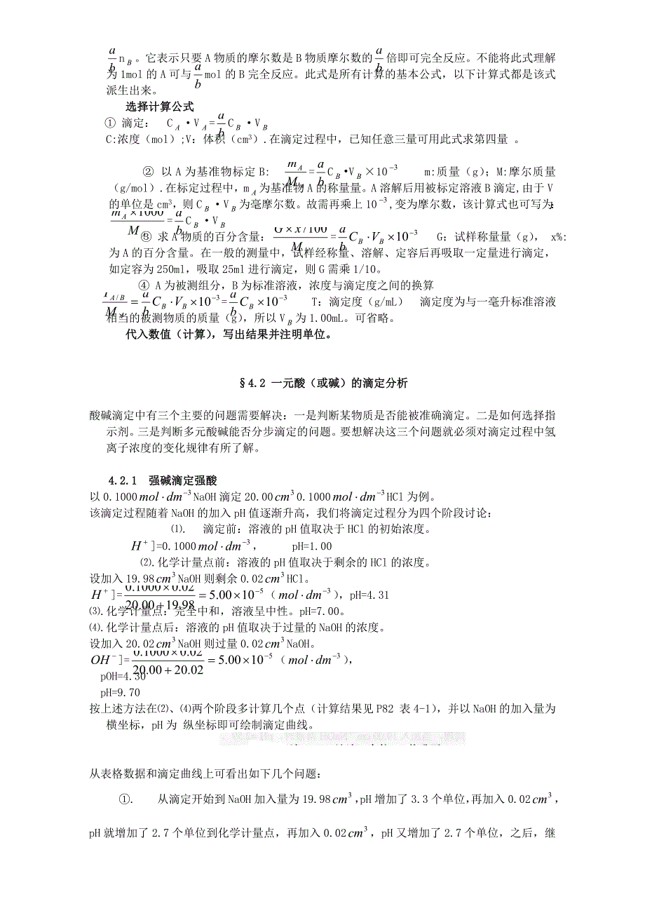 高考化学专题复习第四章-酸碱滴定与配位滴定教案14页_第4页