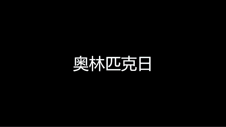 《国际奥林匹克日》快闪PPT模板_第3页