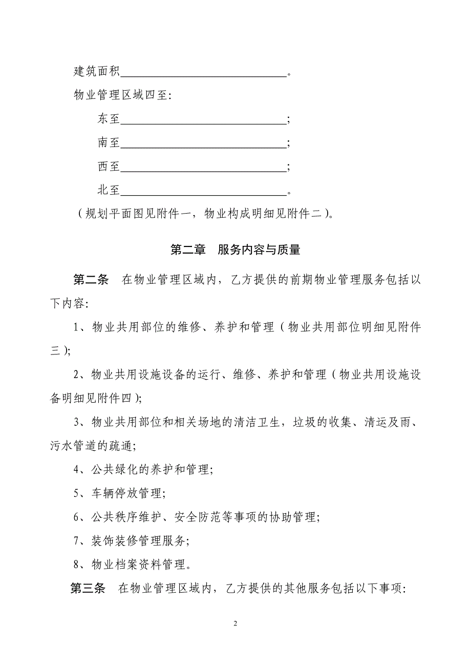 《前期物业服务合同（示范文本）》_第2页