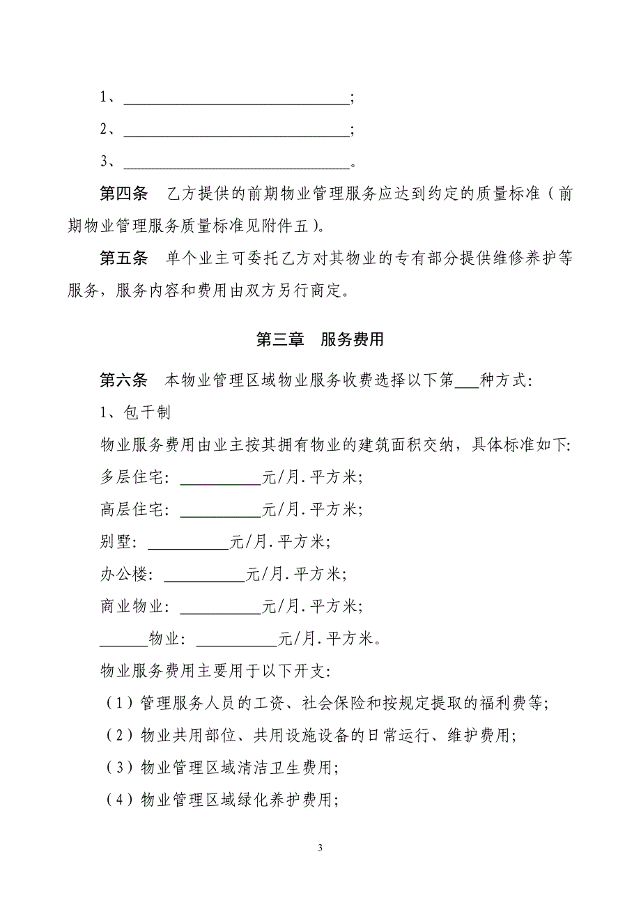 《前期物业服务合同（示范文本）》_第3页