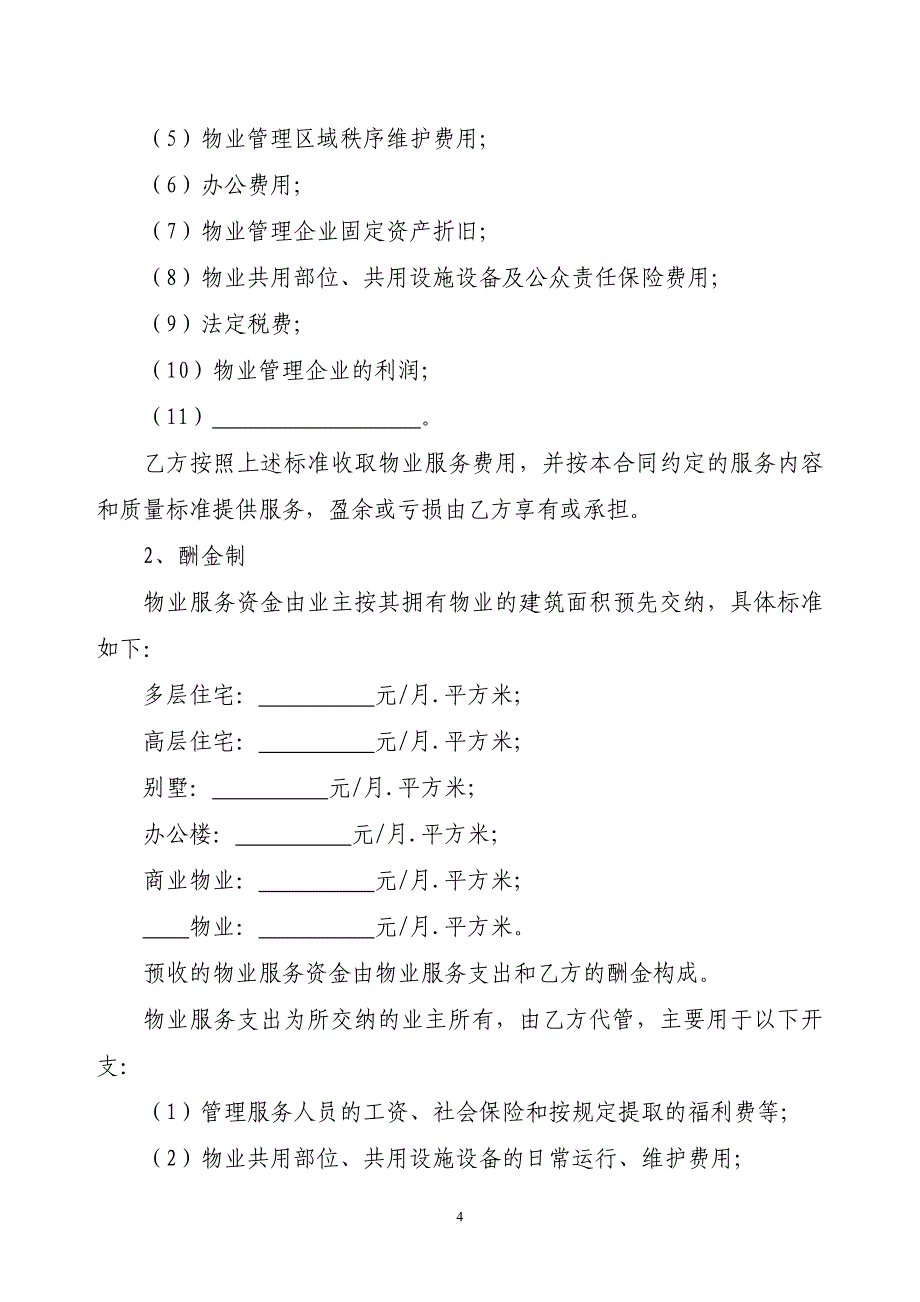 《前期物业服务合同（示范文本）》_第4页