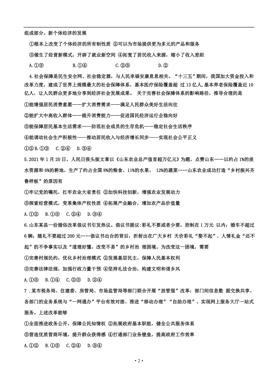 山东省济宁市2021届高三下学期3月模拟（一模）政治_第2页