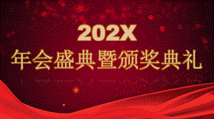 《年会盛典暨颁奖典礼》快闪PPT模板