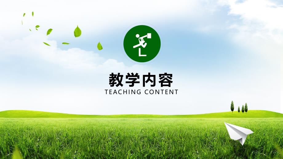 教学说课PPT通用模板（赠送图标）_第4页