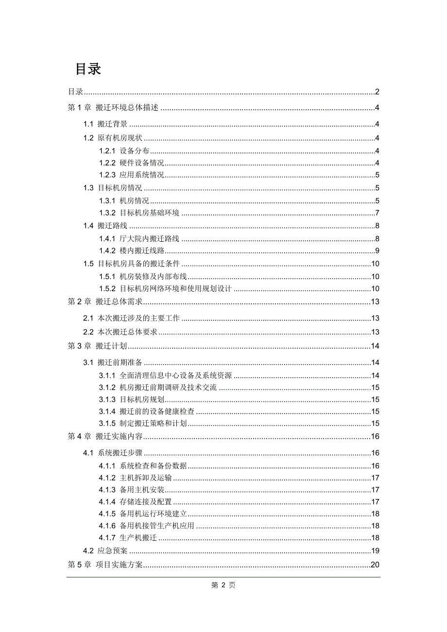《机房整体搬迁技术方案》_第2页