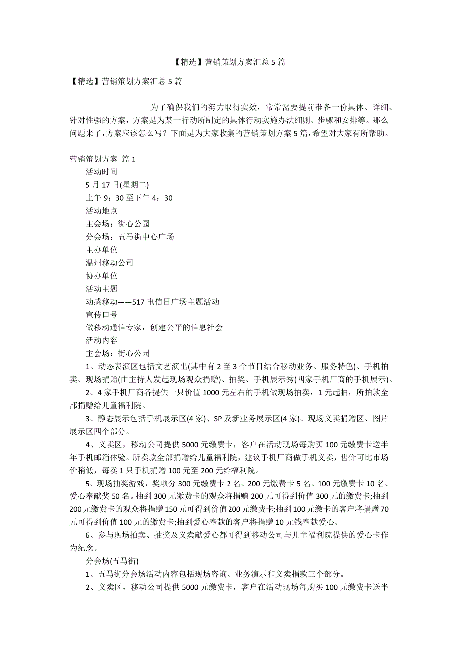 【精选】营销策划方案汇总5篇_第1页