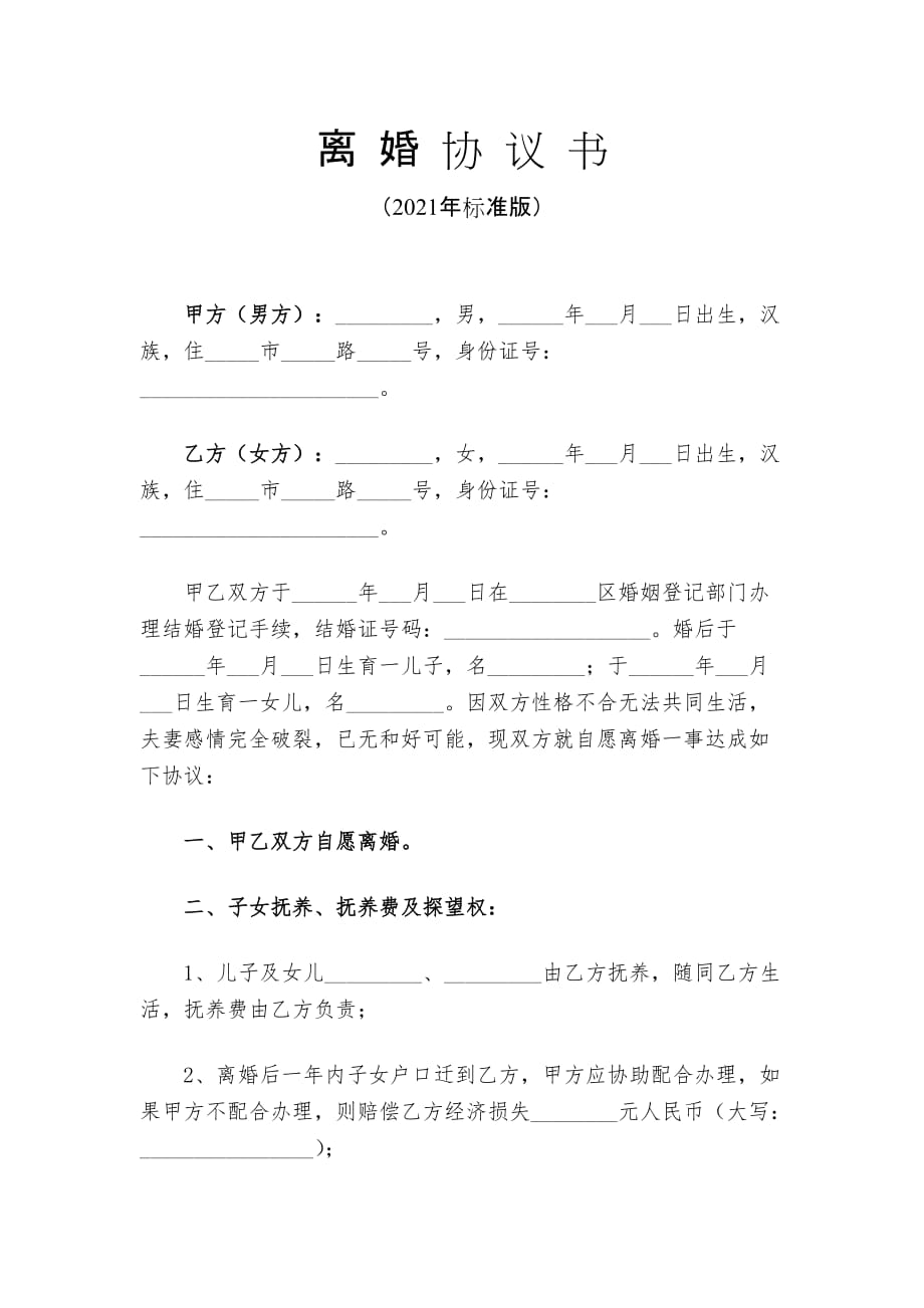 2021年最新《离婚协议书》（完整版）_第1页