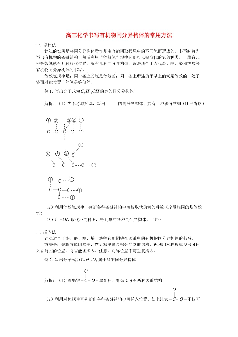 高三化学书写有机物同分异构体的常用方法6页_第1页