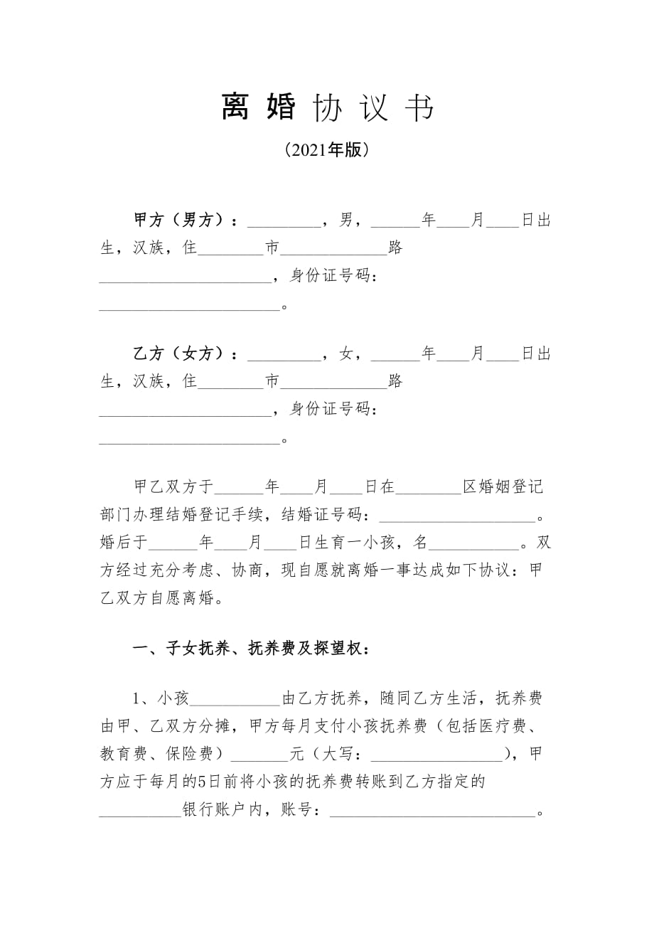 2021年离婚协议书（完整通用版）_第1页