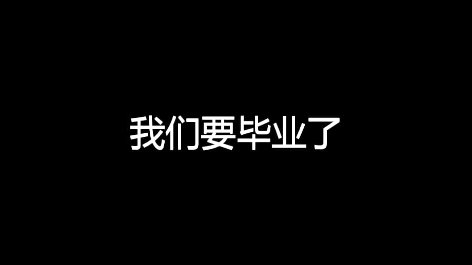 《我们要毕业了》抖音风快闪PPT模板_第2页