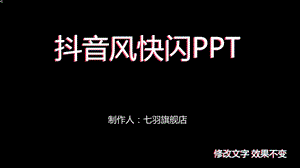 《我们要毕业了》抖音风快闪PPT模板