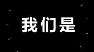 万能通用抖音风快闪PPT模板