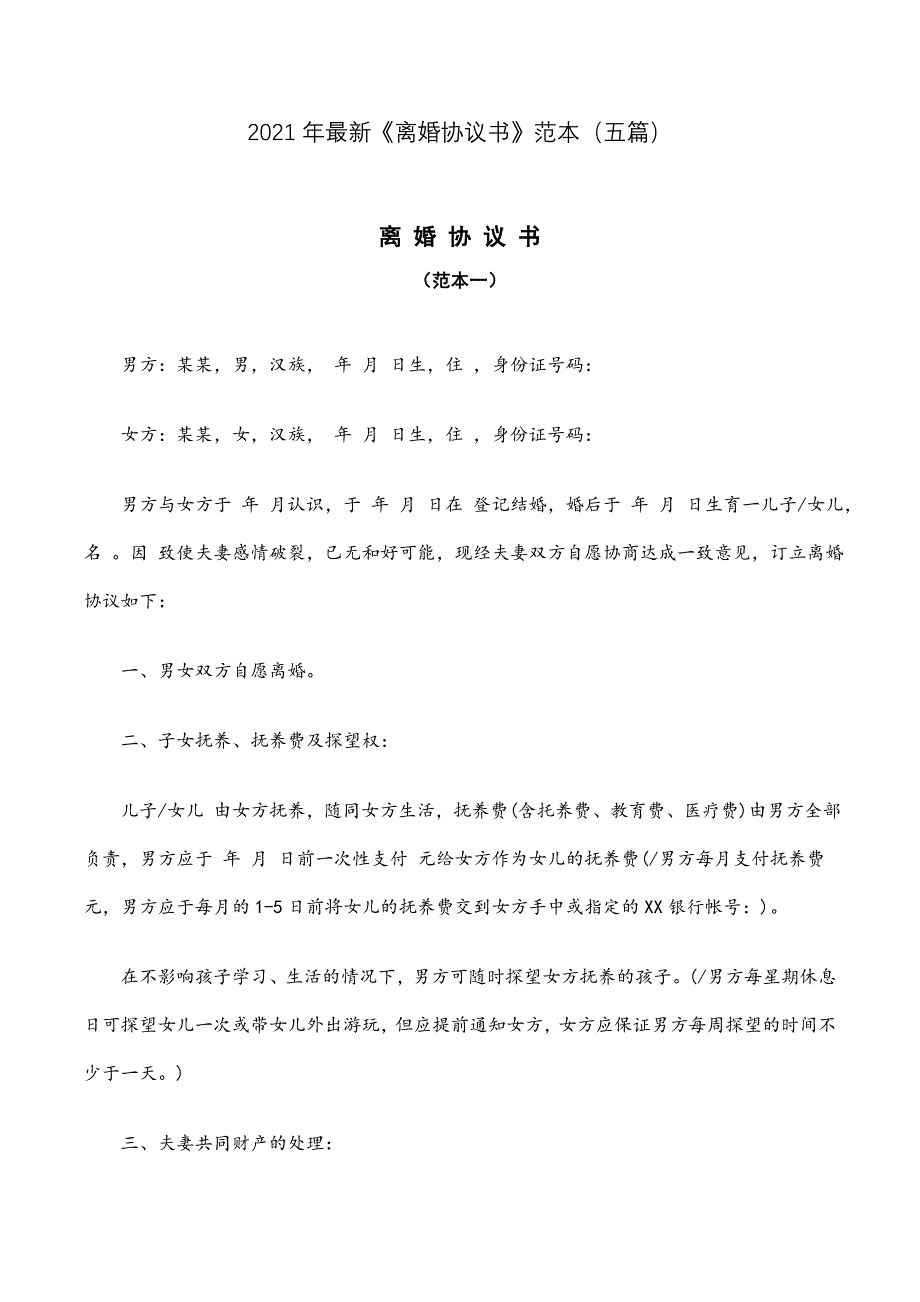 2021年最新《离婚协议书》范本（五篇）_第1页