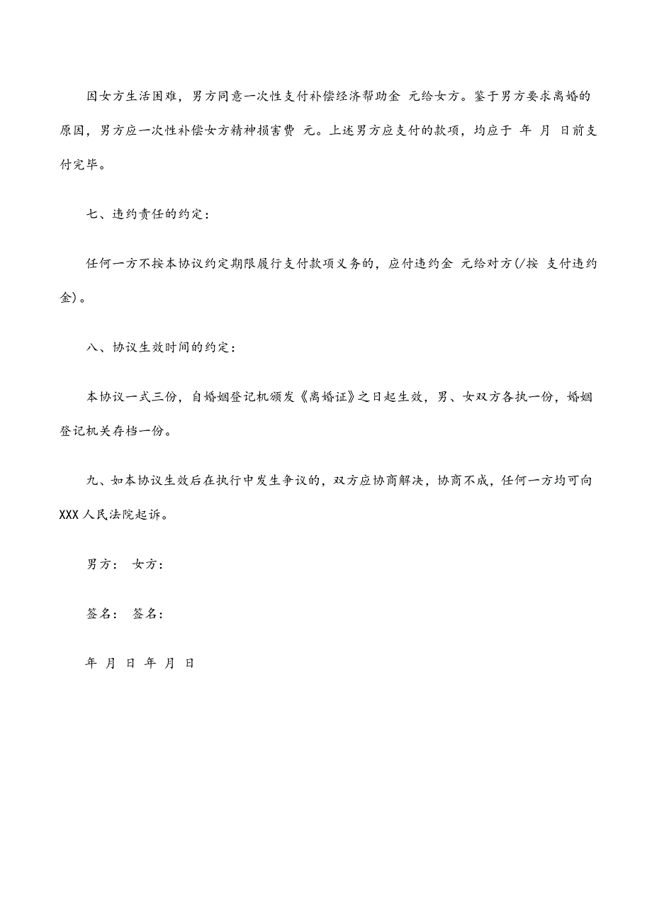 2021年最新《离婚协议书》范本（五篇）_第3页