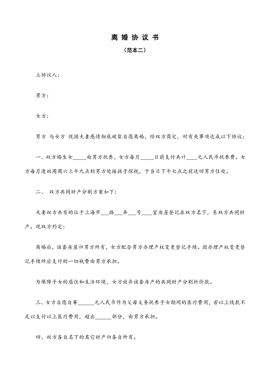 2021年最新《离婚协议书》范本（五篇）_第4页