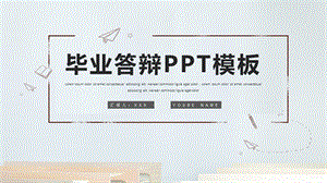 毕业论文答辩PPT模板（2021年）