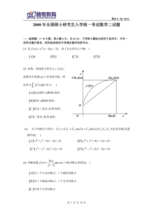 2008考研数二真题及解析-