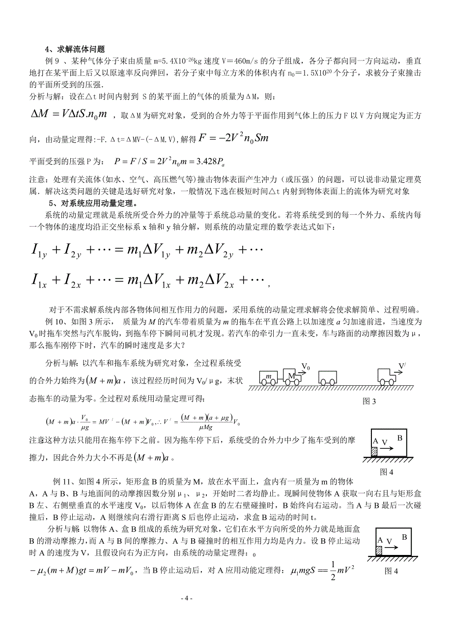 高中物理动量典型例题与易错点详解(师)24页_第4页