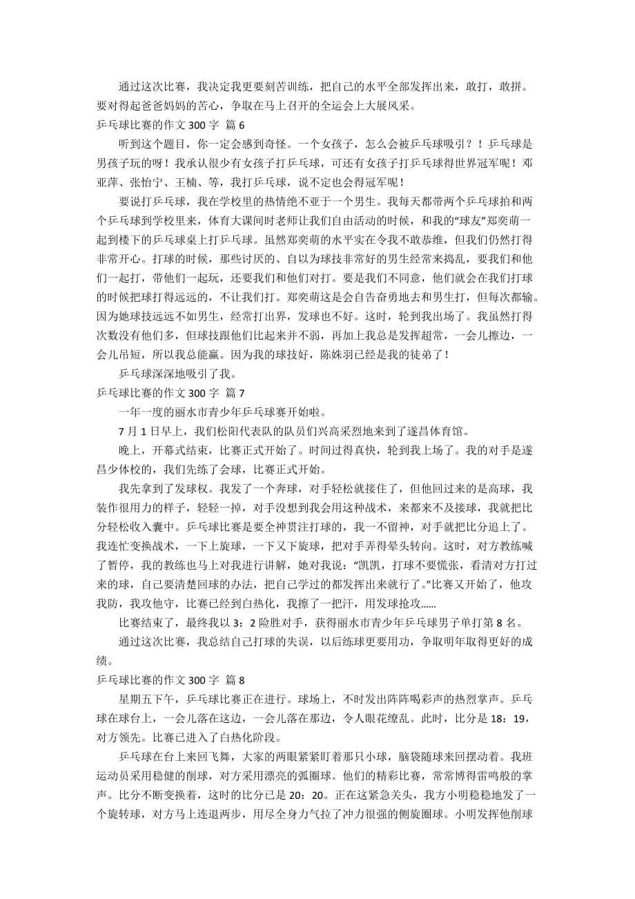 【推荐】乒乓球比赛的作文300字锦集九篇_第3页