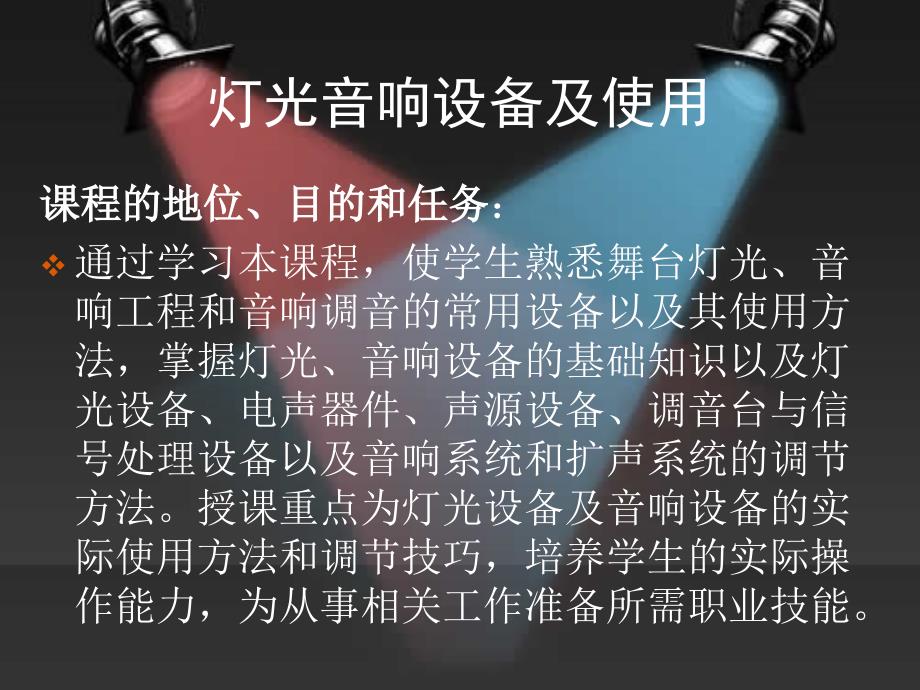 舞台灯光基本知识（PPT）_第1页