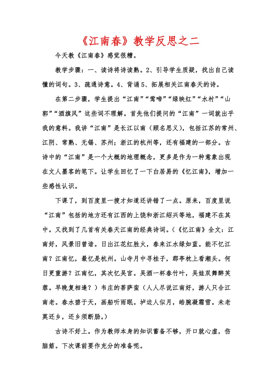 [优秀教学教案]《江南春》教学反思之二_第1页