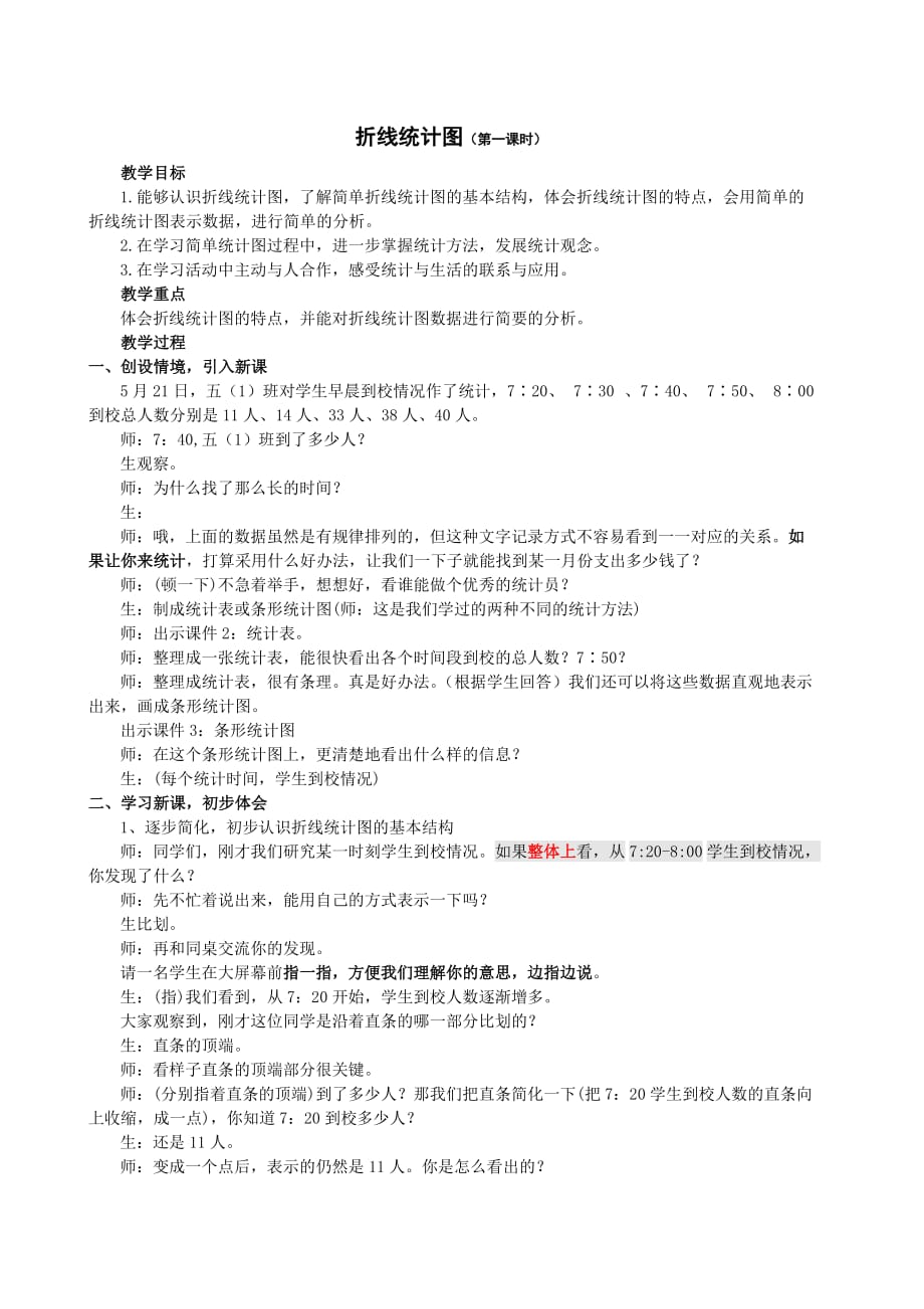 五年级数学下册教案-2 单式折线统计图的认识和应用1-苏教版_第1页